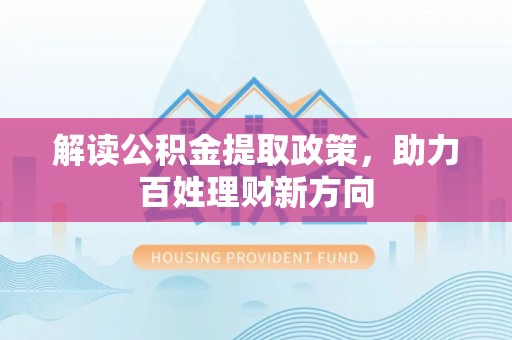 宁强解读公积金提取政策，助力百姓理财新方向