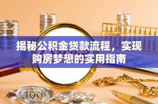 宁强揭秘公积金贷款流程，实现购房梦想的实用指南