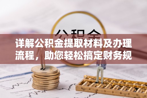 宁强详解公积金提取材料及办理流程，助您轻松搞定财务规划