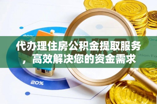 宁强代办理住房公积金提取服务，高效解决您的资金需求