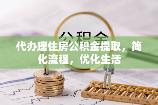 宁强代办理住房公积金提取，简化流程，优化生活