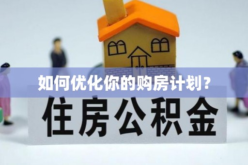 宁强如何优化你的购房计划？