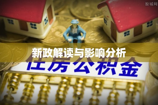 宁强新政解读与影响分析