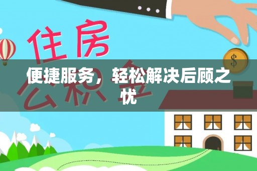 宁强便捷服务，轻松解决后顾之忧