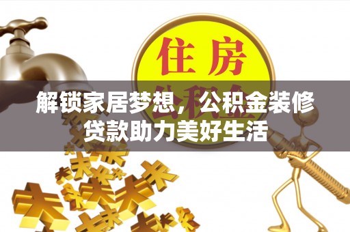 宁强解锁家居梦想，公积金装修贷款助力美好生活