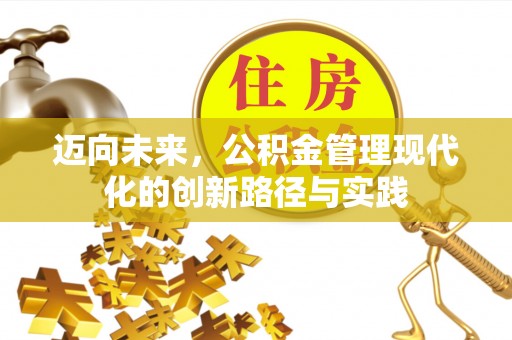 宁强迈向未来，公积金管理现代化的创新路径与实践