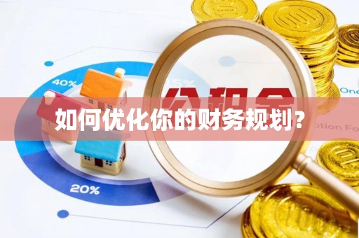 宁强如何优化你的财务规划？