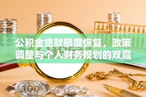 宁强公积金贷款额度恢复，政策调整与个人财务规划的双赢之道