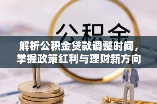 宁强解析公积金贷款调整时间，掌握政策红利与理财新方向