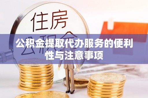 宁强公积金提取代办服务的便利性与注意事项
