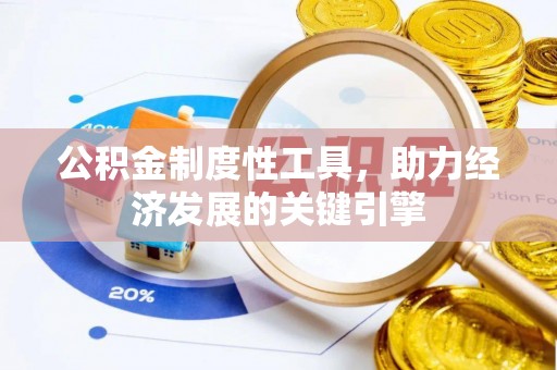 宁强公积金制度性工具，助力经济发展的关键引擎