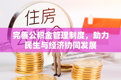 宁强完善公积金管理制度，助力民生与经济协同发展