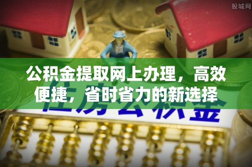 宁强公积金提取网上办理，高效便捷，省时省力的新选择