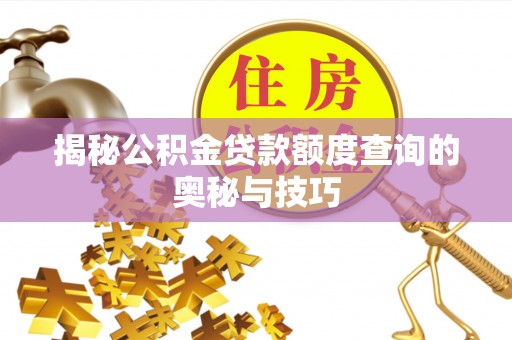 宁强揭秘公积金贷款额度查询的奥秘与技巧