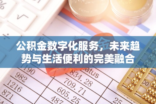 宁强公积金数字化服务，未来趋势与生活便利的完美融合