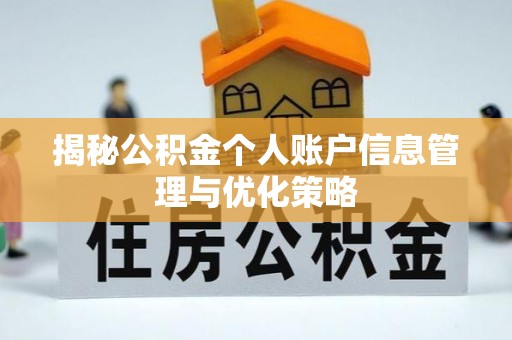 宁强揭秘公积金个人账户信息管理与优化策略
