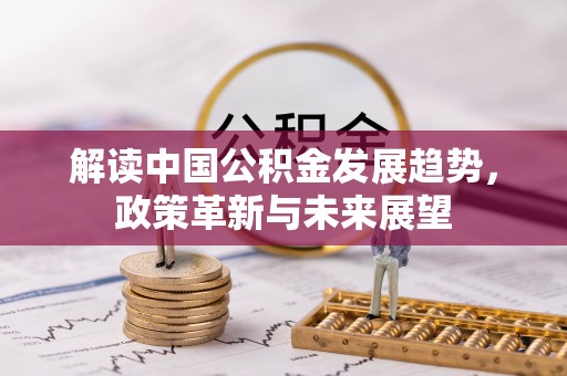 宁强解读中国公积金发展趋势，政策革新与未来展望