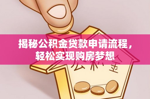 宁强揭秘公积金贷款申请流程，轻松实现购房梦想