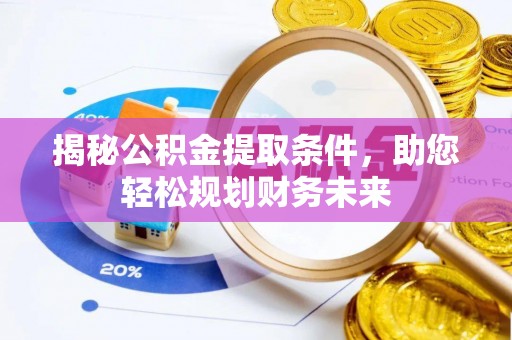 宁强揭秘公积金提取条件，助您轻松规划财务未来