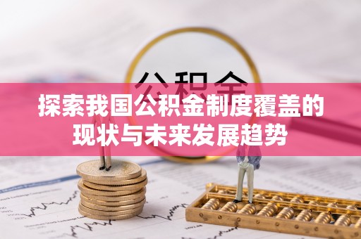 宁强探索我国公积金制度覆盖的现状与未来发展趋势