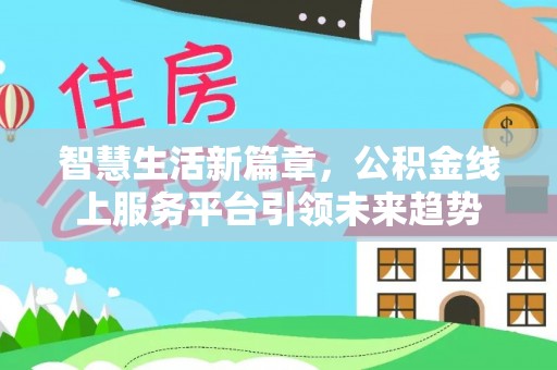 宁强智慧生活新篇章，公积金线上服务平台引领未来趋势