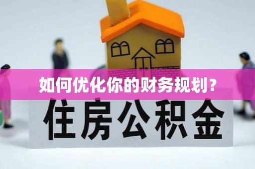 宁强如何优化你的财务规划？