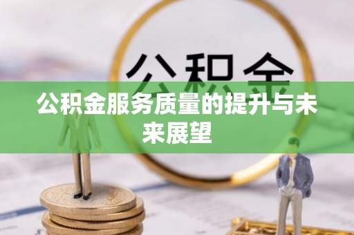 宁强公积金服务质量的提升与未来展望