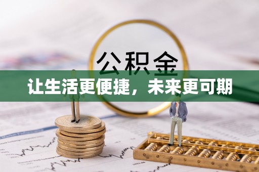 宁强让生活更便捷，未来更可期