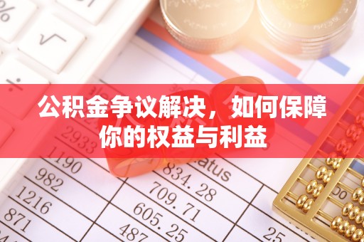 宁强公积金争议解决，如何保障你的权益与利益