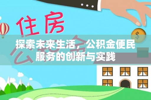 宁强探索未来生活，公积金便民服务的创新与实践