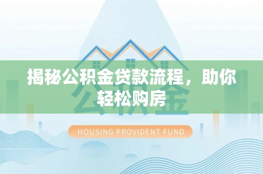宁强揭秘公积金贷款流程，助你轻松购房