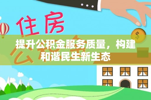 宁强提升公积金服务质量，构建和谐民生新生态