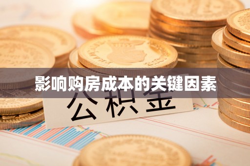 宁强影响购房成本的关键因素