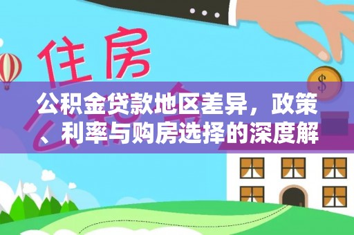 宁强公积金贷款地区差异，政策、利率与购房选择的深度解析