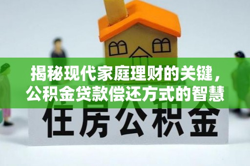 宁强揭秘现代家庭理财的关键，公积金贷款偿还方式的智慧选择