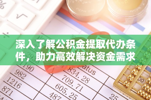 宁强深入了解公积金提取代办条件，助力高效解决资金需求