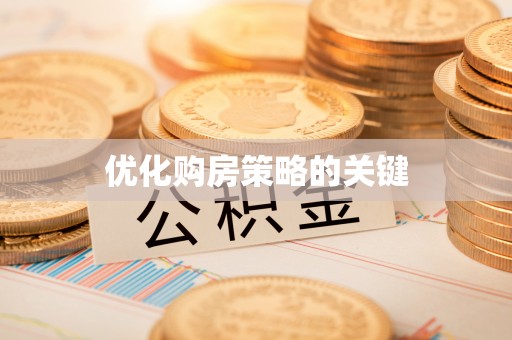 宁强优化购房策略的关键