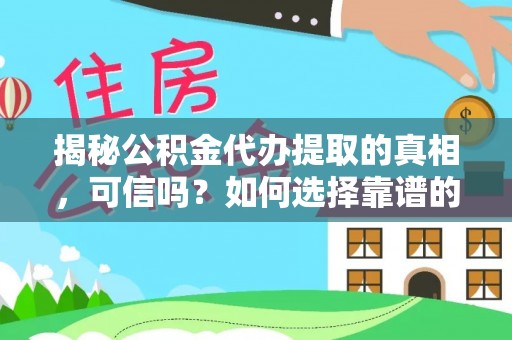 宁强揭秘公积金代办提取的真相，可信吗？如何选择靠谱的服务商？