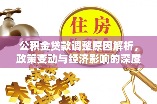 宁强公积金贷款调整原因解析，政策变动与经济影响的深度探讨