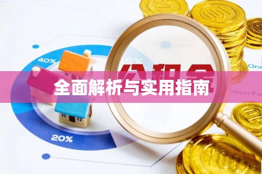 宁强全面解析与实用指南