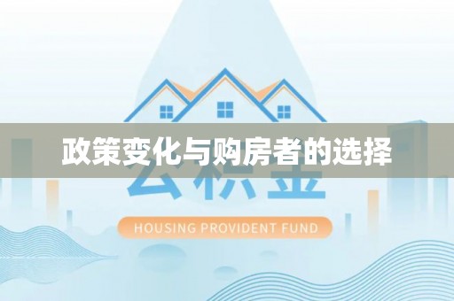 宁强政策变化与购房者的选择