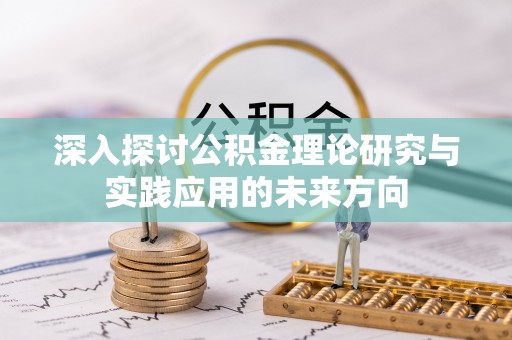 宁强深入探讨公积金理论研究与实践应用的未来方向