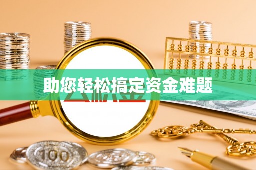 宁强助您轻松搞定资金难题