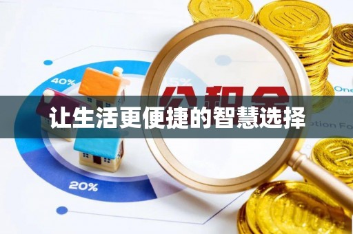 宁强让生活更便捷的智慧选择