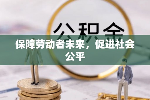 宁强保障劳动者未来，促进社会公平
