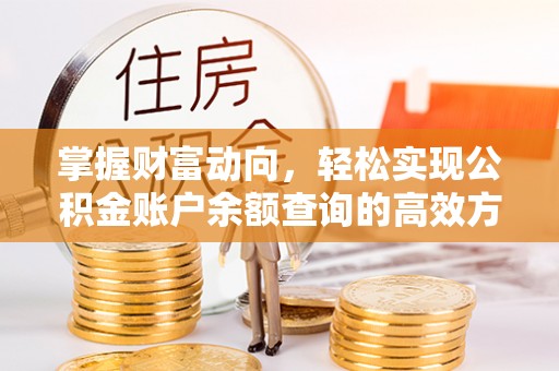 宁强掌握财富动向，轻松实现公积金账户余额查询的高效方式