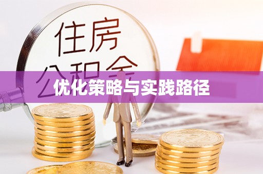 宁强优化策略与实践路径
