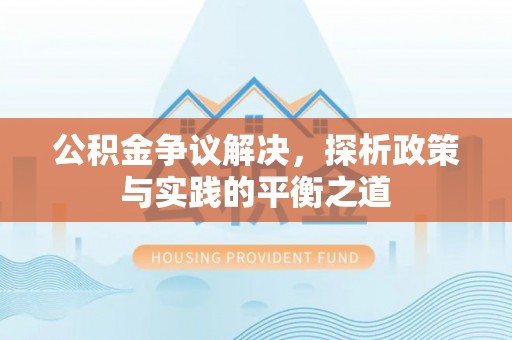 宁强公积金争议解决，探析政策与实践的平衡之道