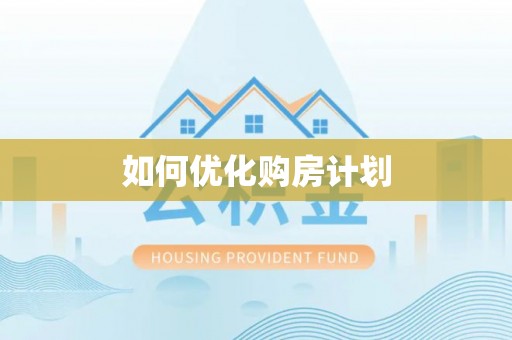 宁强如何优化购房计划