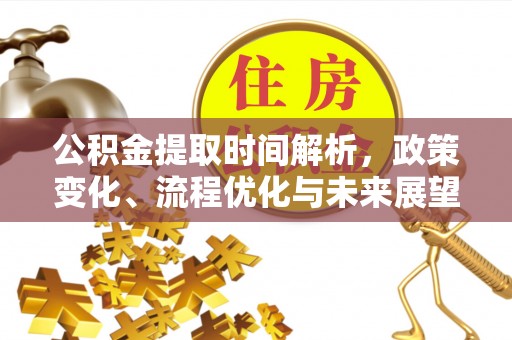 宁强公积金提取时间解析，政策变化、流程优化与未来展望